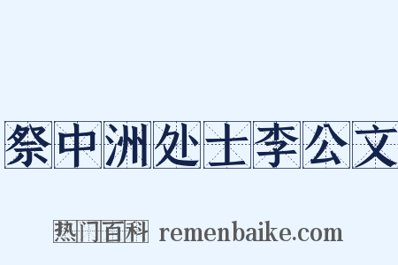 祭中洲处士李公文是什么意思的图片